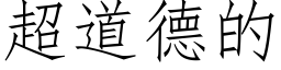 超道德的 (仿宋矢量字库)