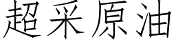 超采原油 (仿宋矢量字库)