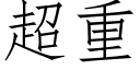 超重 (仿宋矢量字库)