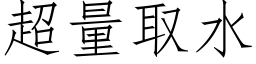 超量取水 (仿宋矢量字库)