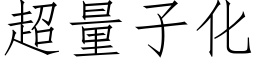 超量子化 (仿宋矢量字库)