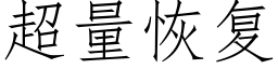 超量恢复 (仿宋矢量字库)