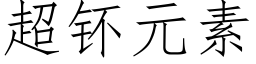 超钚元素 (仿宋矢量字库)