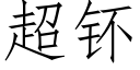 超钚 (仿宋矢量字库)