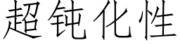 超钝化性 (仿宋矢量字库)