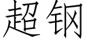 超钢 (仿宋矢量字库)