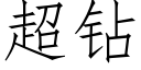 超钻 (仿宋矢量字库)