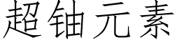 超鈾元素 (仿宋矢量字庫)