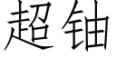 超铀 (仿宋矢量字库)