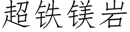 超铁镁岩 (仿宋矢量字库)