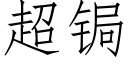 超锔 (仿宋矢量字库)