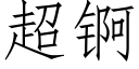 超锕 (仿宋矢量字库)