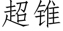 超錐 (仿宋矢量字庫)