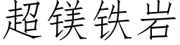 超镁铁岩 (仿宋矢量字库)