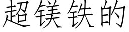 超镁铁的 (仿宋矢量字库)