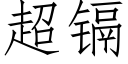 超镉 (仿宋矢量字库)