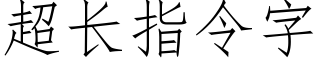 超长指令字 (仿宋矢量字库)