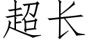 超长 (仿宋矢量字库)