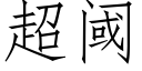 超阈 (仿宋矢量字库)