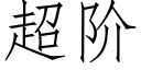 超阶 (仿宋矢量字库)