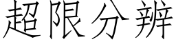 超限分辨 (仿宋矢量字库)