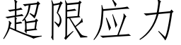 超限应力 (仿宋矢量字库)