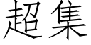 超集 (仿宋矢量字库)