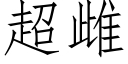 超雌 (仿宋矢量字库)