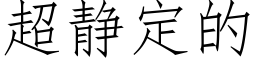 超静定的 (仿宋矢量字库)