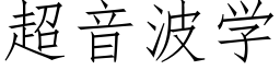 超音波学 (仿宋矢量字库)