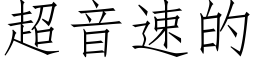 超音速的 (仿宋矢量字库)