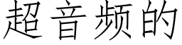 超音频的 (仿宋矢量字库)