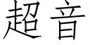 超音 (仿宋矢量字庫)