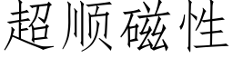 超順磁性 (仿宋矢量字庫)