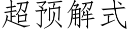 超预解式 (仿宋矢量字库)