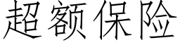 超额保险 (仿宋矢量字库)