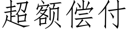 超额偿付 (仿宋矢量字库)