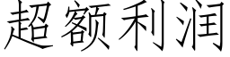 超额利润 (仿宋矢量字库)