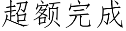 超额完成 (仿宋矢量字库)