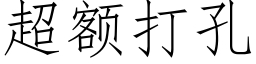 超額打孔 (仿宋矢量字庫)