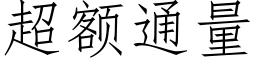 超额通量 (仿宋矢量字库)