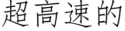 超高速的 (仿宋矢量字库)