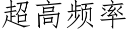 超高频率 (仿宋矢量字库)