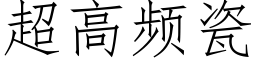 超高频瓷 (仿宋矢量字库)