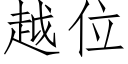 越位 (仿宋矢量字库)