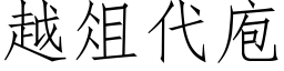 越俎代庖 (仿宋矢量字庫)