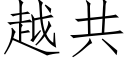 越共 (仿宋矢量字库)