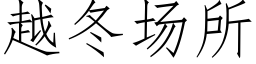 越冬场所 (仿宋矢量字库)