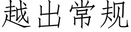 越出常规 (仿宋矢量字库)