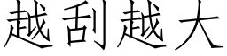 越刮越大 (仿宋矢量字库)